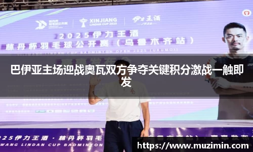 巴伊亚主场迎战奥瓦双方争夺关键积分激战一触即发