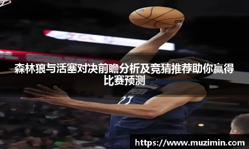 森林狼与活塞对决前瞻分析及竞猜推荐助你赢得比赛预测