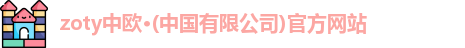 zoty中欧